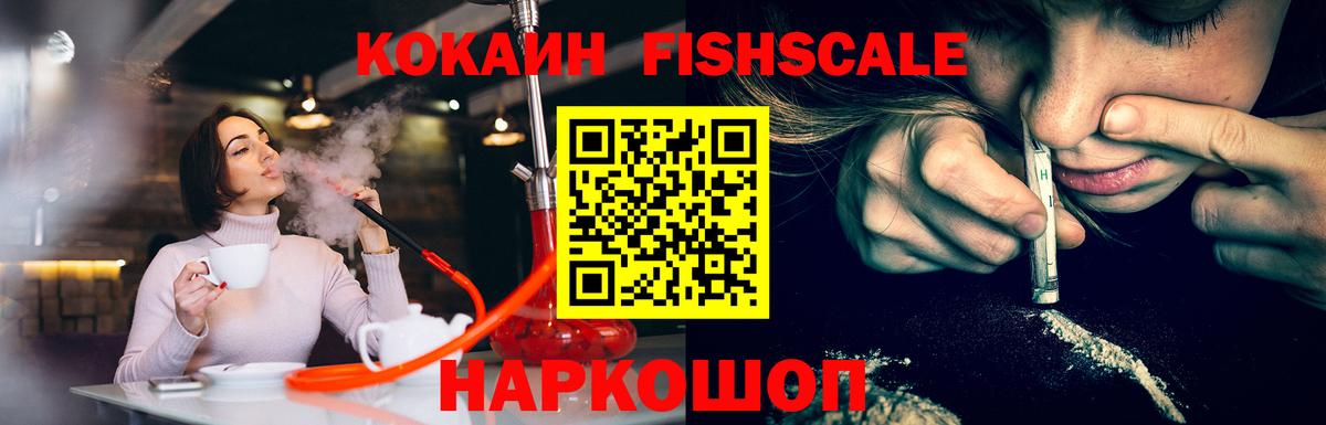 Кокаин Fish Scale Луга